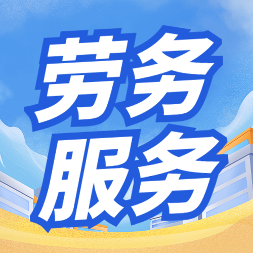 青海人力外包 破解高原企業(yè)用人難題的務實之道 青海人力外包 破解高原企業(yè)用人難題的務實之道
